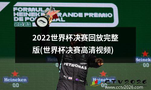 2022世界杯决赛回放完整版(世界杯决赛高清视频)