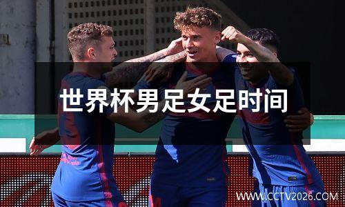 世界杯男足女足时间