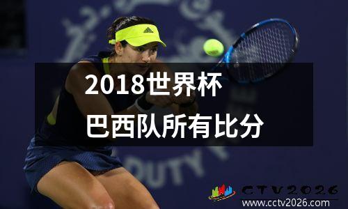2018世界杯巴西队所有比分