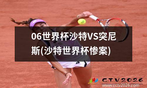 06世界杯沙特VS突尼斯(沙特世界杯惨案)
