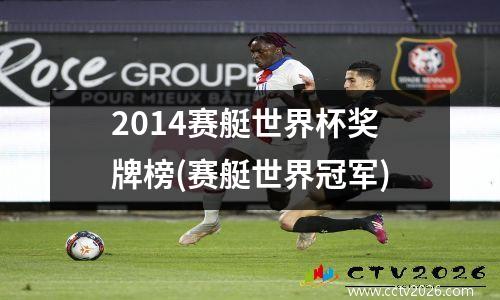 2014赛艇世界杯奖牌榜(赛艇世界冠军)