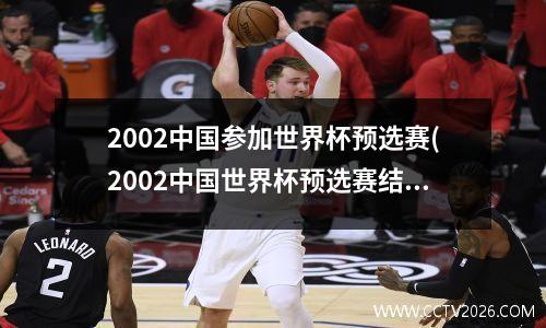 2002中国参加世界杯预选赛(2002中国世界杯预选赛结果)