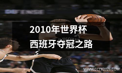 2010年世界杯西班牙夺冠之路