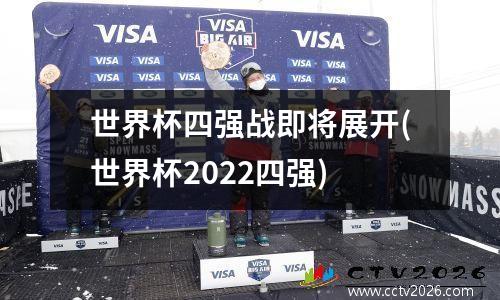 世界杯四强战即将展开(世界杯2022四强)