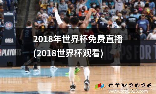 2018年世界杯免费直播(2018世界杯观看)