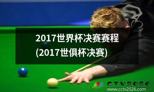 2017世界杯决赛赛程(2017世俱杯决赛)
