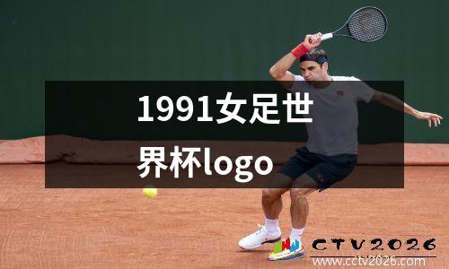 1991女足世界杯logo