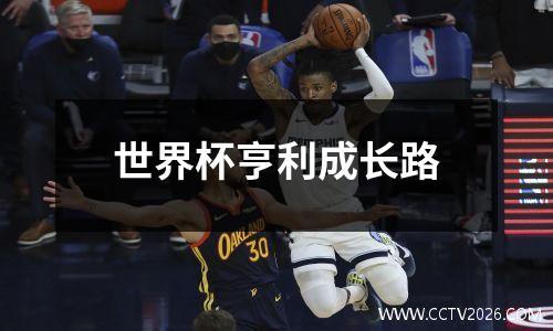 世界杯亨利成长路