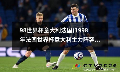 98世界杯意大利法国(1998年法国世界杯意大利主力阵容)