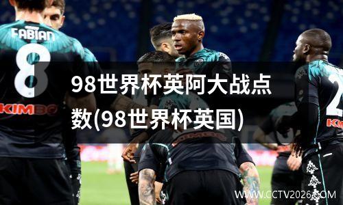 98世界杯英阿大战点数(98世界杯英国)