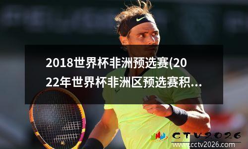 2018世界杯非洲预选赛(2022年世界杯非洲区预选赛积分榜)
