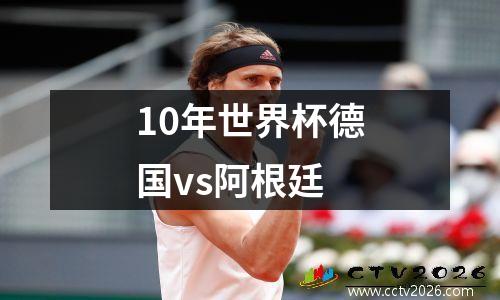 10年世界杯德国vs阿根廷