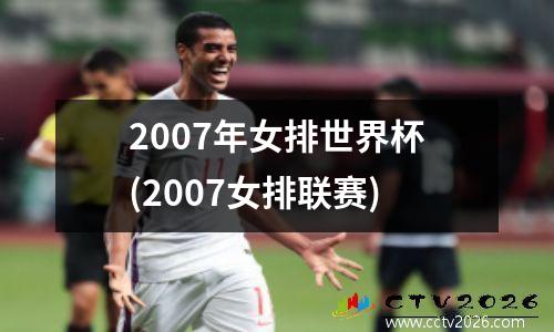 2007年女排世界杯(2007女排联赛)