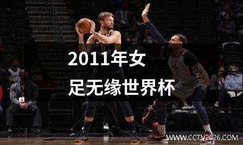2011年女足无缘世界杯