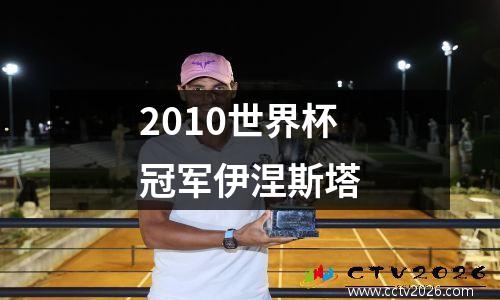 2010世界杯冠军伊涅斯塔