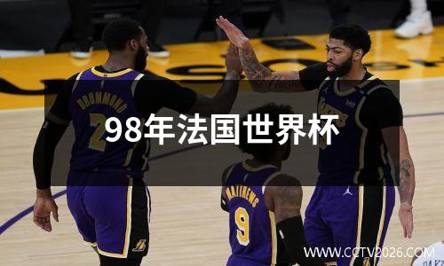 98年法国世界杯
