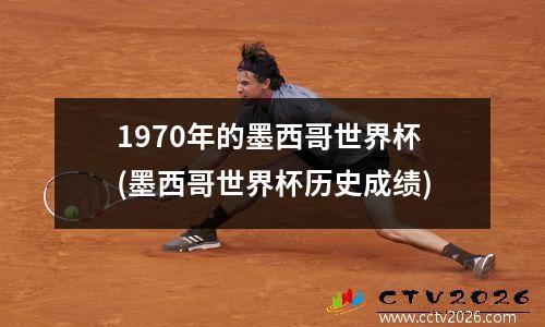1970年的墨西哥世界杯(墨西哥世界杯历史成绩)