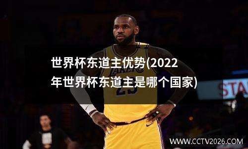 世界杯东道主优势(2022年世界杯东道主是哪个国家)
