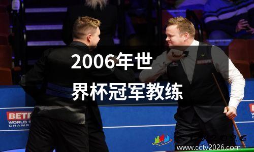 2006年世界杯冠军教练