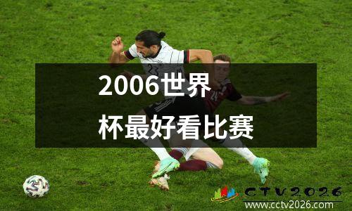 2006世界杯最好看比赛