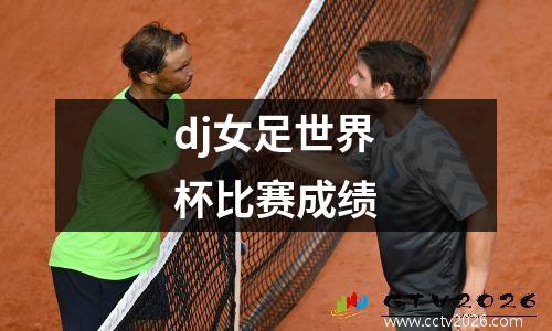 dj女足世界杯比赛成绩