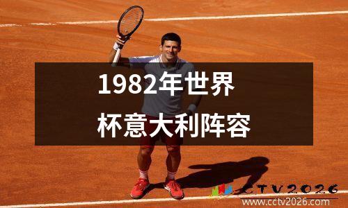 1982年世界杯意大利阵容