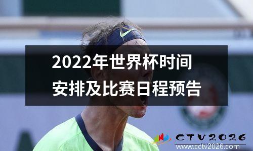 2022年世界杯时间安排及比赛日程预告