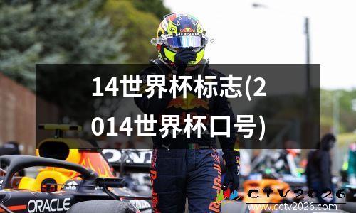 14世界杯标志(2014世界杯口号)