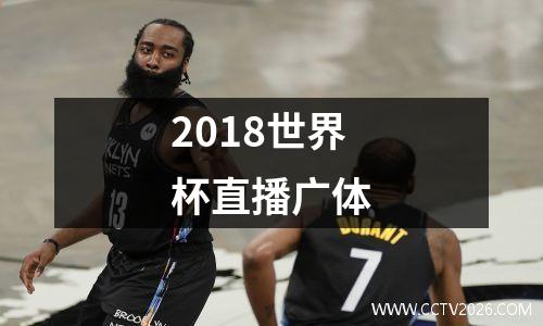 2018世界杯直播广体