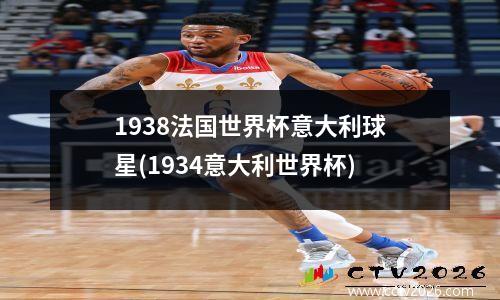 1938法国世界杯意大利球星(1934意大利世界杯)