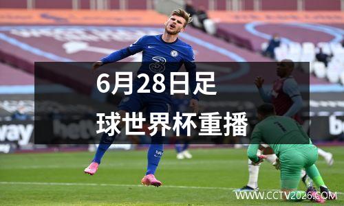 6月28日足球世界杯重播