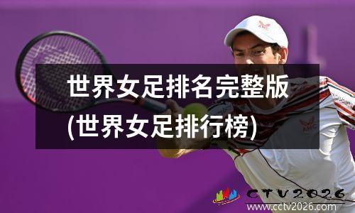 世界女足排名完整版(世界女足排行榜)