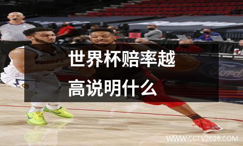 世界杯赔率越高说明什么