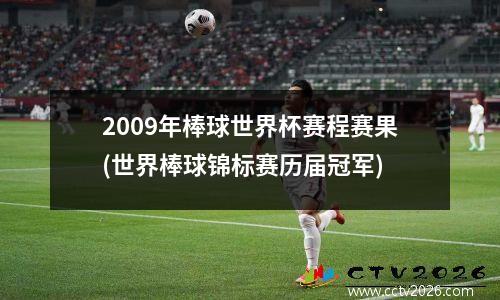 2009年棒球世界杯赛程赛果(世界棒球锦标赛历届冠军)
