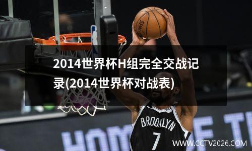 2014世界杯H组完全交战记录(2014世界杯对战表)