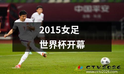 2015女足世界杯开幕