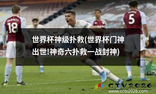 世界杯神级扑救(世界杯门神出世!神奇六扑救一战封神)