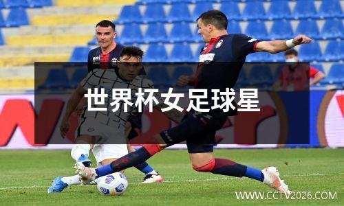 世界杯女足球星