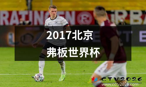 2017北京弗板世界杯