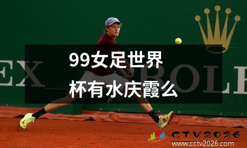 99女足世界杯有水庆霞么