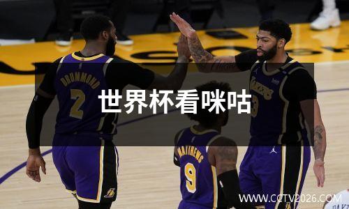 世界杯看咪咕
