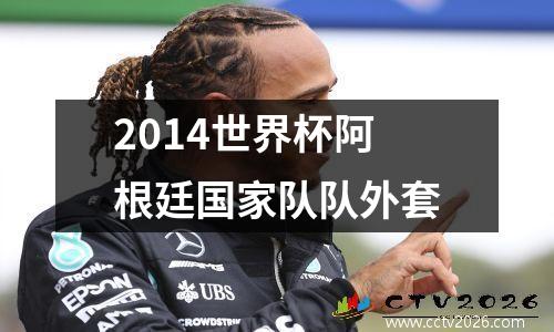 2014世界杯阿根廷国家队队外套
