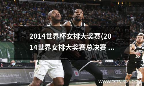 2014世界杯女排大奖赛(2014世界女排大奖赛总决赛 中国 俄罗斯)