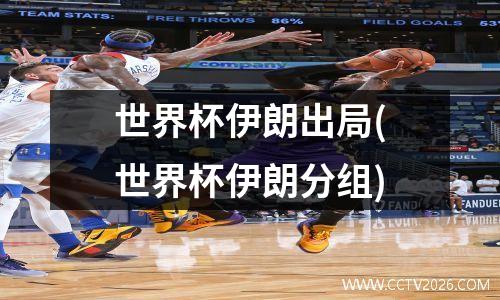 世界杯伊朗出局(世界杯伊朗分组)