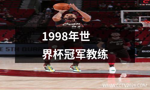 1998年世界杯冠军教练