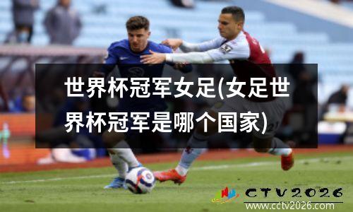 世界杯冠军女足(女足世界杯冠军是哪个国家)