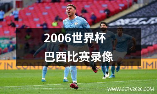 2006世界杯巴西比赛录像