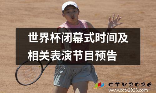 世界杯闭幕式时间及相关表演节目预告