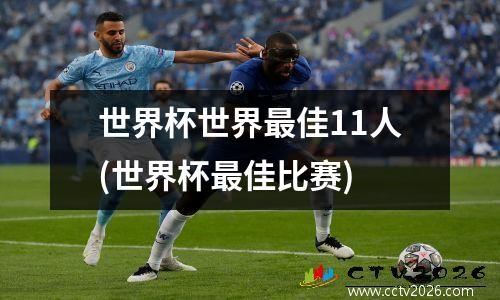 世界杯世界最佳11人(世界杯最佳比赛)