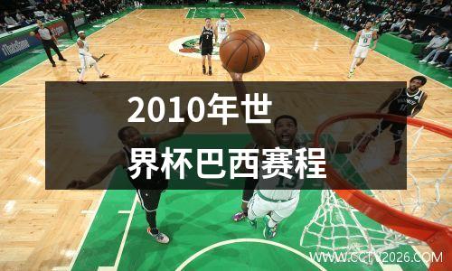 2010年世界杯巴西赛程